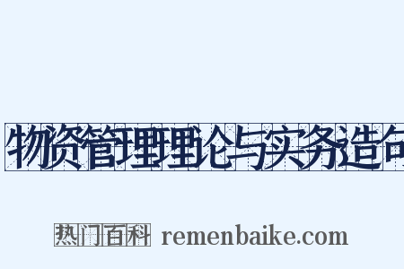 物资管理理论与实务造句是什么意思的图片